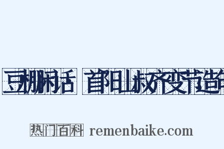 豆棚闲话·首阳山叔齐变节造句是什么意思的图片